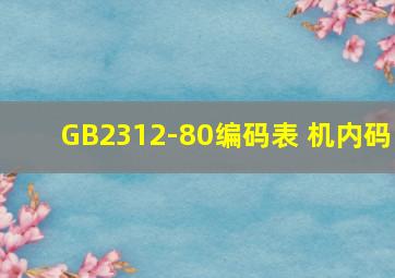 GB2312-80编码表 机内码